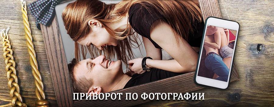 Сильный приворот по фотографии | Грозный