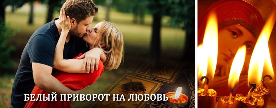 Приворот в домашних условиях на мужчину в Грозном