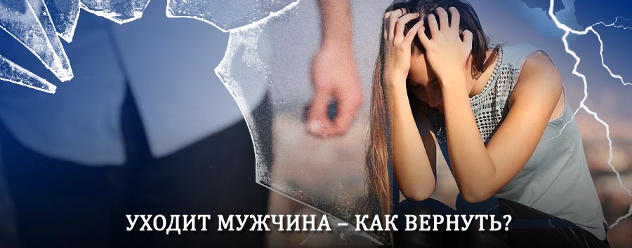 Как вернуть мужа в семью – действенный способ от гадалки в Грозном