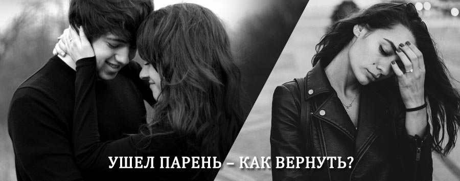 Как вернуть парня после расставания – действенный приворот от гадалки в Грозном